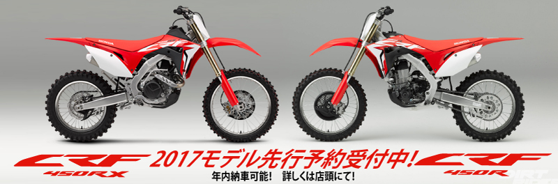 CRF450R&CRF450RX 2017先行予約中!