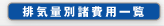 �r�C�ʕʏ���p�ꗗ