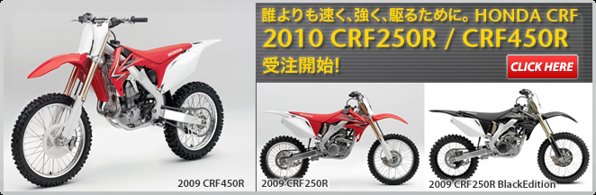 誰よりも速く、強く、駆るために。Honda CRF。2009 CRF250R / CRF450R 受注開始