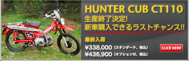 CT110、限定入荷