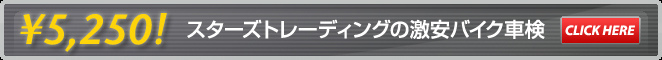激安バイク車検、5,250円